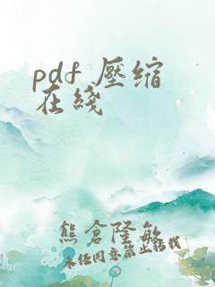 pdf 压缩 在线