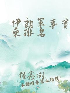 伊朗军事实力中东排名