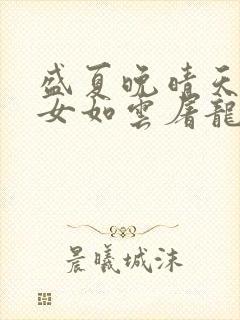 盛夏晚晴天之美女如云屠龙勇士
