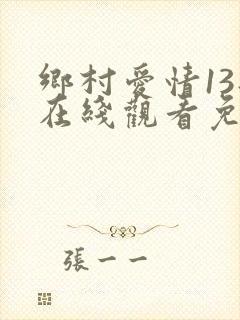 乡村爱情13部在线观看免费