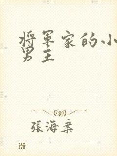 将军家的小娘子男主