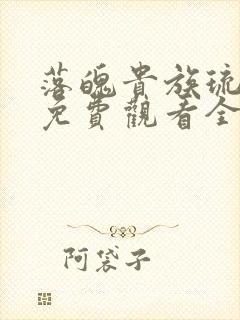落魄贵族琉璃川免费观看全集