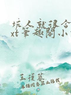 坑人就很合理txt笔趣阁小说