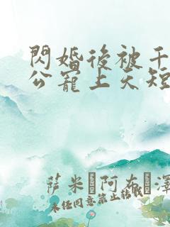 闪婚后被千亿老公宠上天短剧在线观看