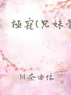 极宠(兄妹骨科