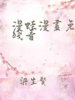 漫蛙漫画免费在线看