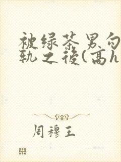被绿茶男勾引出轨之后(高h np