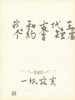 我和古代王爷有个约会 短剧