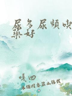 尿多尿频吃什么药好