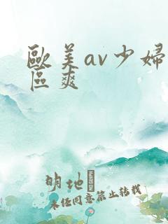 欧美av少妇一区爽