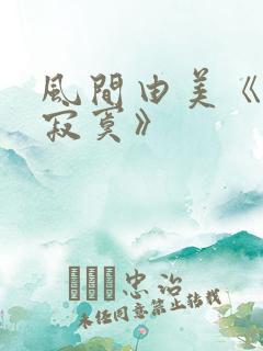 风间由美《人妻寂寞》