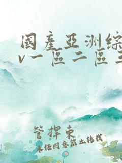 国产亚洲综合av一区二区三区