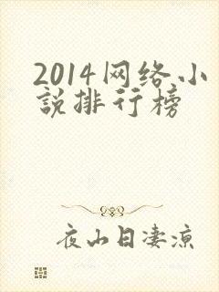 2014网络小说排行榜