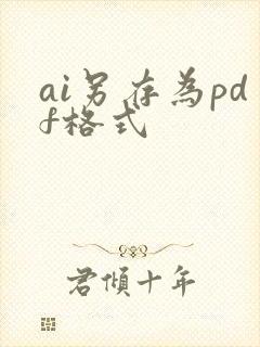 ai另存为pdf格式