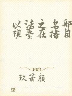 以法之名哪个电视台在播目前