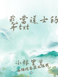 我当道士的那些年txt