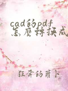 cad的pdf怎么转换成dwg