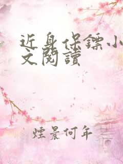 近身保镖小说全文阅读