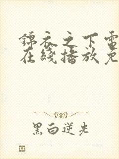 锦衣之下电视剧在线播放免费观看
