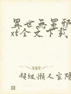 异世无冕邪皇txt全文下载