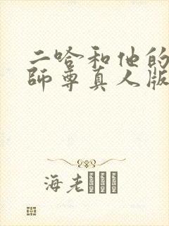 二哈和他的白猫师尊真人版