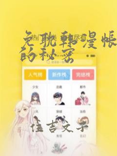 免耽韩漫帐篷里的秘密