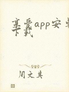 享爱app安卓下载