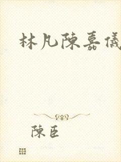 林凡陈嘉仪