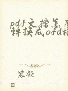 pdf文档怎么转换成ofd格式