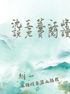 沈玉蓉江峰的小说免费阅读最新章节