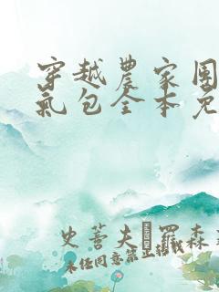 穿越农家团宠福气包全本免费阅读