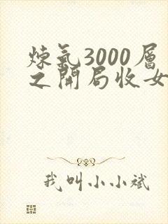 炼气3000层之开局收女帝为徒 在线阅读