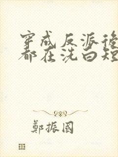 穿成反派后每天都在洗白短剧全集大结局