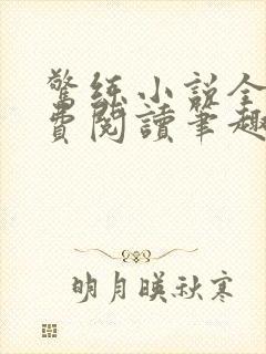 惊练小说全文免费阅读笔趣阁
