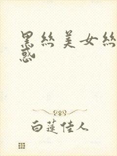 黑丝美女丝袜诱惑