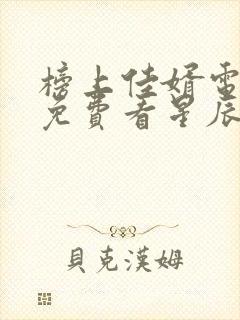 榜上佳婿电视剧免费看星辰网