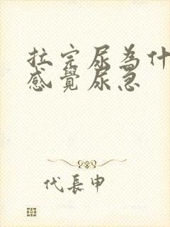拉完尿为什么还感觉尿急