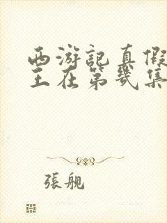 西游记真假美猴王在第几集