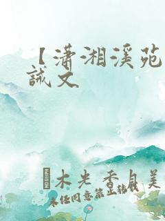 【潇湘溪苑】训诫文