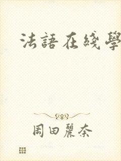 法语在线学习网