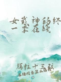 女武神的终末第一季在线