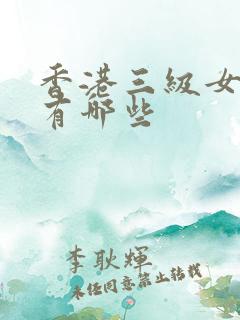 香港三级女明星有哪些