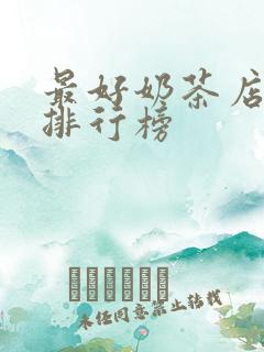 最好奶茶店品牌排行榜