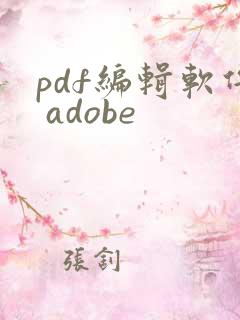 pdf编辑软件 adobe
