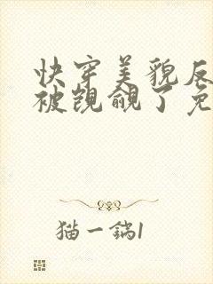 快穿美貌反派又被觊觎了免费阅读