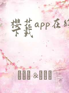 樱花app在线下载