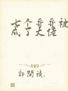 七个哥哥被我养成了大佬
