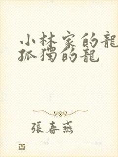 小林家的龙女仆孤独的龙