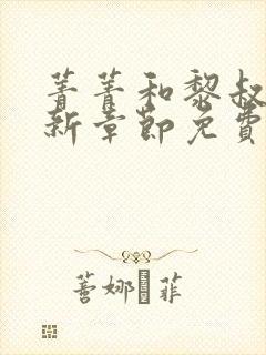 菁菁和黎叔的最新章节免费阅读