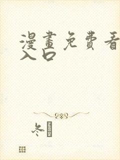 漫画免费看网站入口